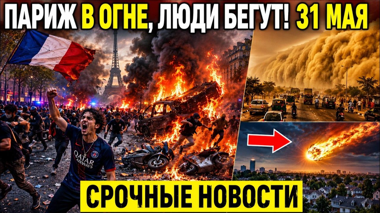 Новости Сегодня 31.05.2026 - Катастрофы❗  ЧП Россия❗ Катаклизмы❗ События Дня❗ США Европа Азия❗
