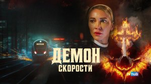 Фильм Демон скорости / Speed Demon