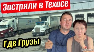 КАК ВЫЖИВАЮТ РУССКОЯЗЫЧНЫЕ ДАЛЬНОБОЙЩИКИ В КАНАДЕ: Больше не нагой в Техас, полиция, патруль, нефть