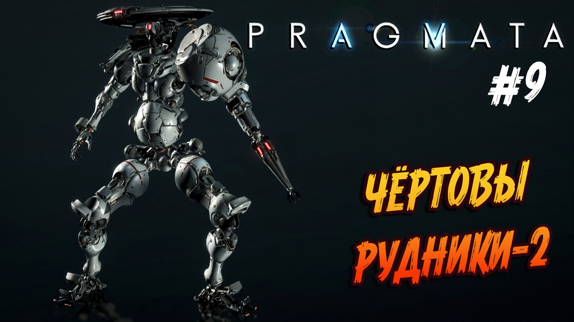 Pragmata - #9 "Лунные рудники-2. Предчувствие скорой беды"