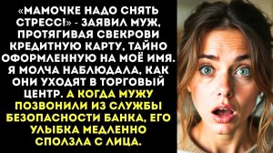 Жизненные Истории|Муж оформил на меня кредитку|Истории из жизни|Реальные истории|Аудиорассказы