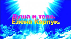 Душа и тело.  Елена Карпук.