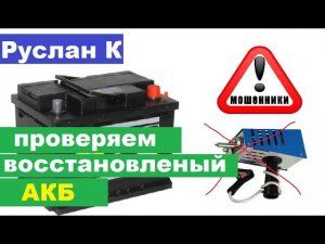 Испытание #аккумулятора без нагрузочной вилки.  Отличный результат #десульфатации дистилятом.