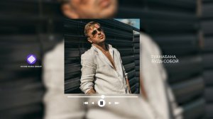 ГУАНАБАНА - Будь собой (Official Audio 2026)