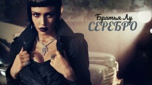 Братья Лу - Серебро