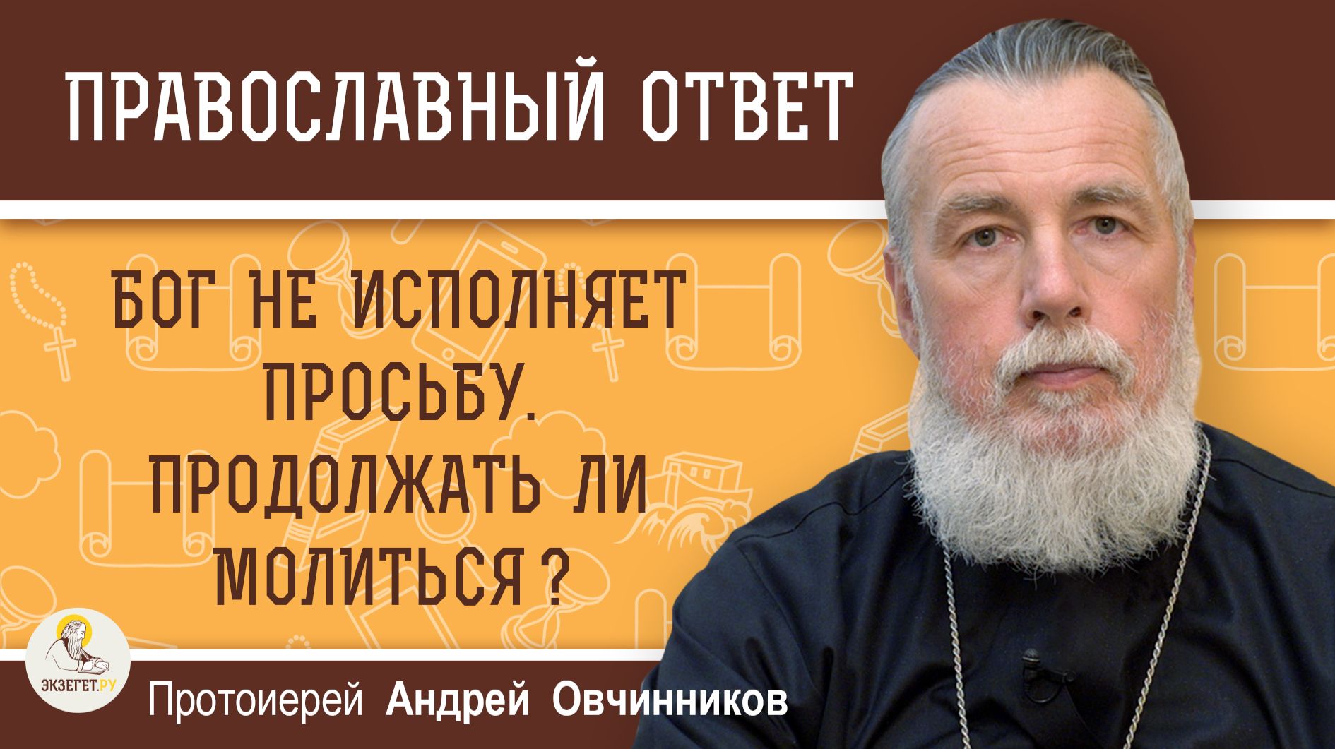 Бог не исполняет просьбу.  Продолжать ли молиться ?  Протоиерей Андрей Овчинников