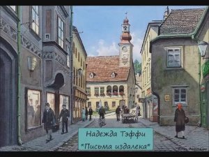 НАДЕЖДА ТЭФФИ - «ПИСЬМА ИЗДАЛЕКА»