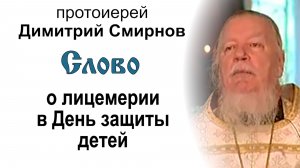 Слово о лицемерии в День защиты детей (2006.06.01). Протоиерей Димитрий Смирнов