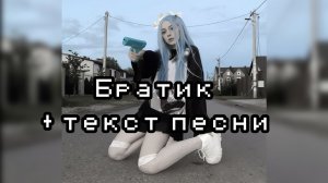 БРАТИК - MAYBE BABY + ТЕКСТ ПЕСНИ