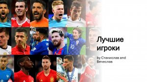 Лучшие игроки
