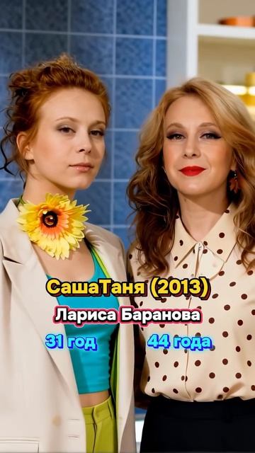 СашаТаня (2013) Тогда и сейчас .