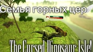 Семья горных цер| часть 2 | The Cursed Dinosaurs Isle!