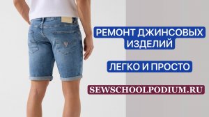 Ремонт джинсовых изделий #джинсы #шить #штопка #шитьё