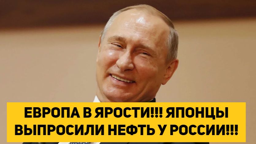 ЕВРОПА В ЯРОСТИ!!! ЯПОНЦЫ ВЫПРОСИЛИ НЕФТЬ У РОССИИ!!! смотреть онлайн
