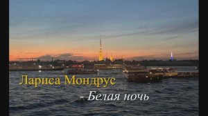 Лариса Мондрус - Белая ночь