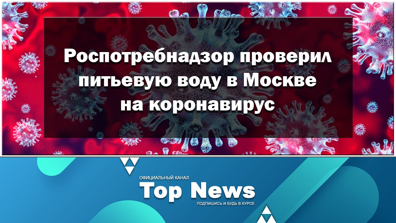 Роспотребнадзор проверил питьевую воду в Москве на коронавирус