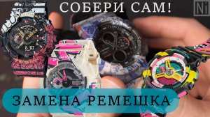 G-Shock - поменять ремешок легко! Хочешь лимитку или яркие часы - СОБЕРИ САМ!)