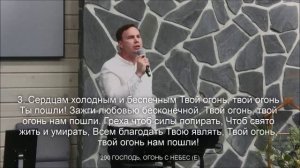 Господь, огонь с Небес Священный..