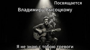 Я не знаю с тобою тревоги Памяти В.С.Высоцкого Душевная песня Со смыслом Новая песня Алексей Лукшин