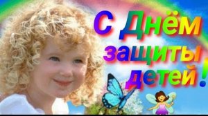 1 ИЮНЯ - ПРАЗДНИК «ДЕНЬ ЗАЩИТЫ ДЕТЕЙ». КРАСИВОЕ ПОЗДРАВДЕНИЕ