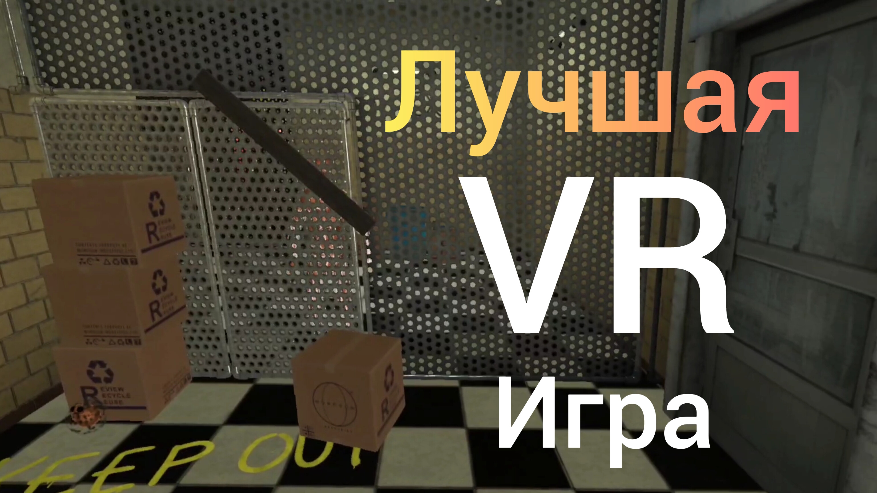 Лучшая VR Игра - Boneworks #1 смотреть онлайн