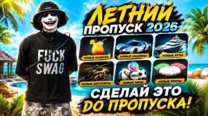 СДЕЛАЙ ЭТО И ПРОЙДЁШЬ ЛЕТНИЙ ПРОПУСК БЕЗ ДОНАТА | ЛЕТНИЙ ПРОПУСК на MAJESTIC RP