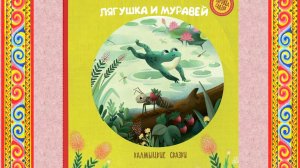 Лягушка и муравей