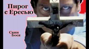 Свин Бося . Пирог с Ересью...