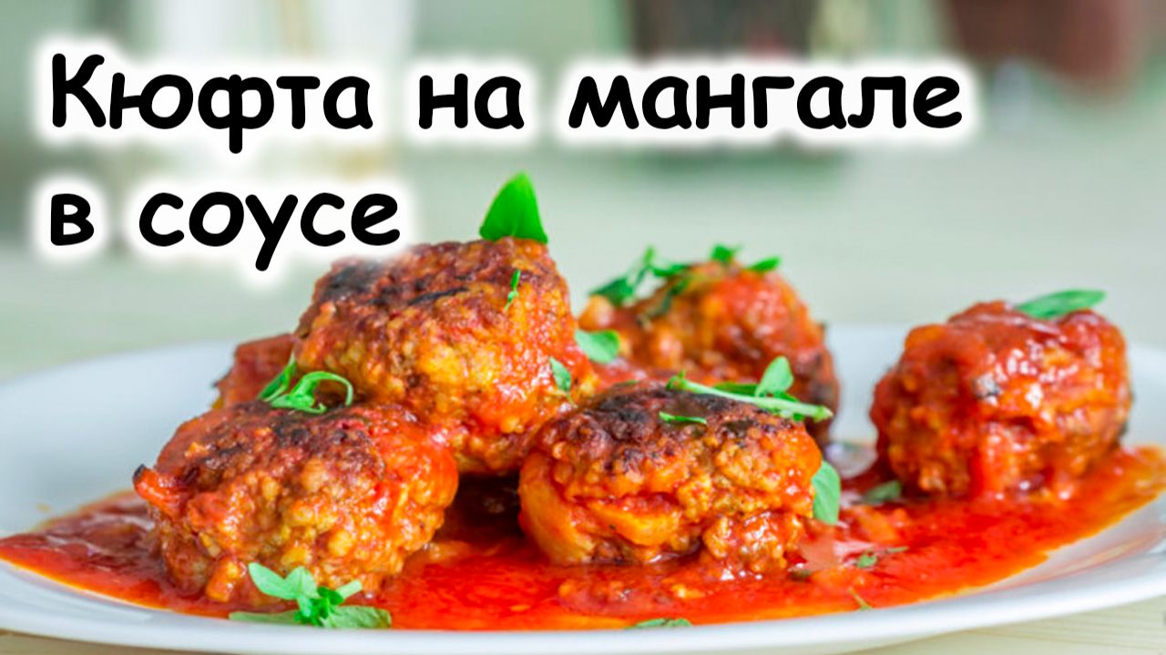 Кюфта на мангале смотреть онлайн
