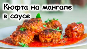 Кюфта на мангале