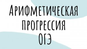 Арифметическая прогрессия в задачах ОГЭ