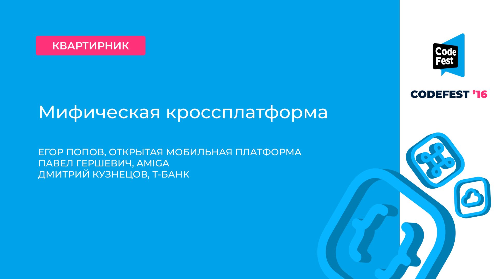 Егор Попов, Павел Гершевич, Дмитрий Кузнецов. Мифическая кроссплатформа смотреть онлайн
