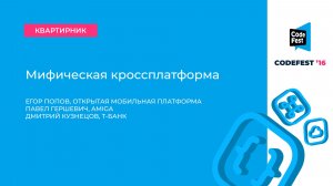 Егор Попов, Павел Гершевич, Дмитрий Кузнецов. Мифическая кроссплатформа