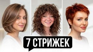 7 Лучших Стрижек для Тонких Волос: Мгновенный Объем!