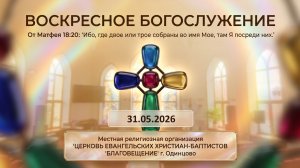Воскресное богослужение 31.05.2026. Праздник Троицы!