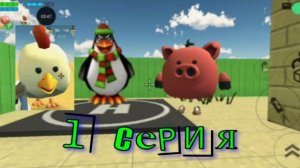 Чикен Ган серия 1. 1 сезон