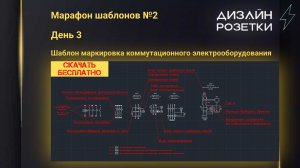 Марафон шаблонов №2. День 3. 🚀 Шаблон-памятка для чтения принципиальных схем электрооборудования!🚀