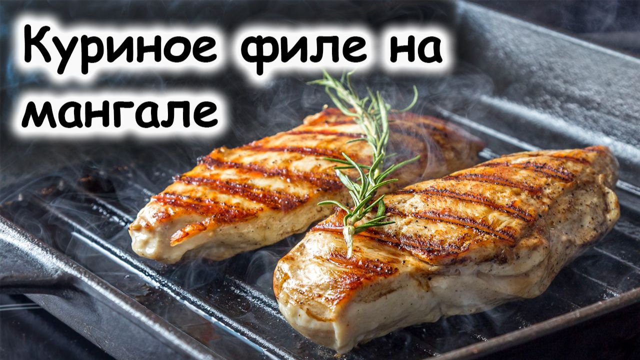 Куриное филе на мангале смотреть онлайн