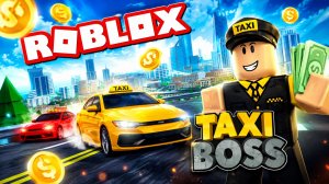 ЗАРАБОТАТЬ НА НОВУЮ МАШИНУ КРАЙНЕ СЛОЖНО! 😱 КОПЛЮ ДЕНЬГИ В ROBLOX TAXI BOSS