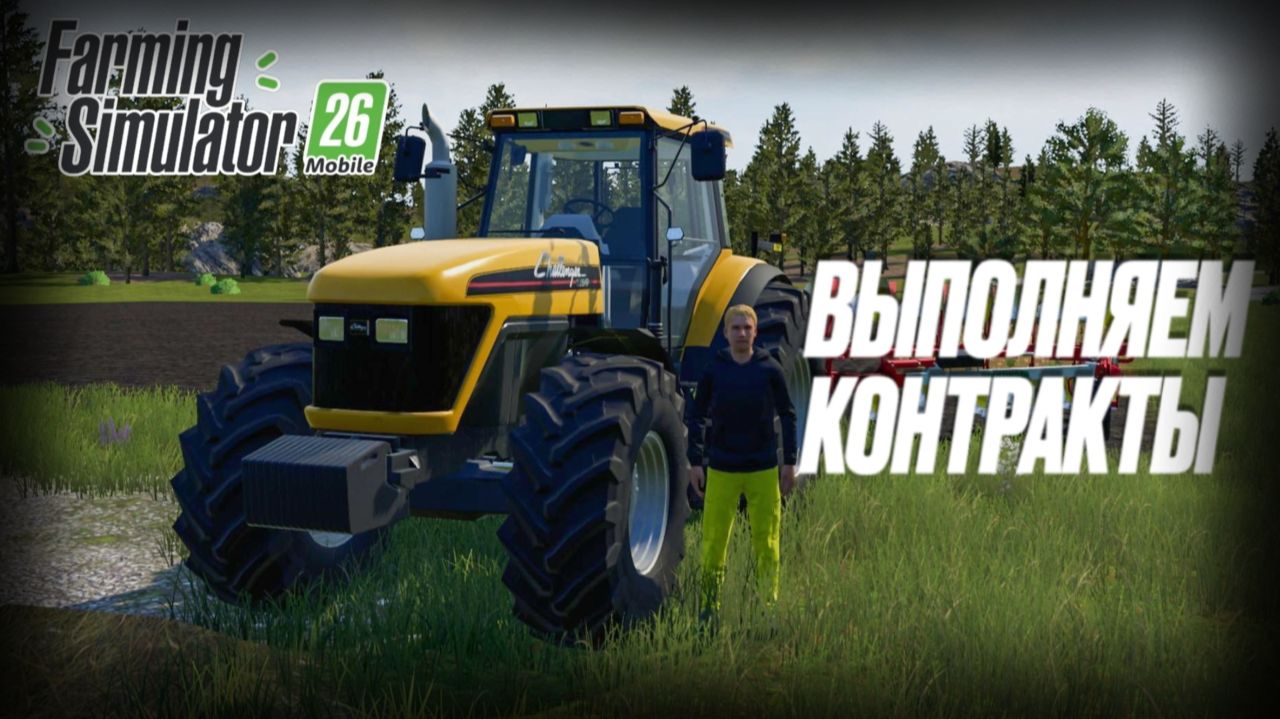 📋🚜 ВЫПОЛНЯЕМ КОНТРАКТЫ | Farming Simulator 26 Mobile