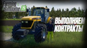 📋🚜 ВЫПОЛНЯЕМ КОНТРАКТЫ | Farming Simulator 26 Mobile