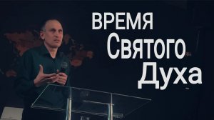 Время Святого Духа | прославлениесочи | worshipteamsochi