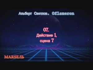 07. Oflameron. Действие 1, сцена 7