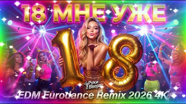 🔥18 мне уже_Руки Вверх🔥 EDM Eurodance Remix 2026 _fyp _remix _музыка _edm _90s _eurodance _music