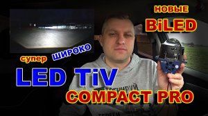 Новые Компактные BiLED Линзы за Копейки (LED TiV Compact PRO 5500K)