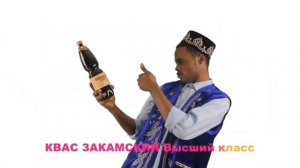 Закамский квас