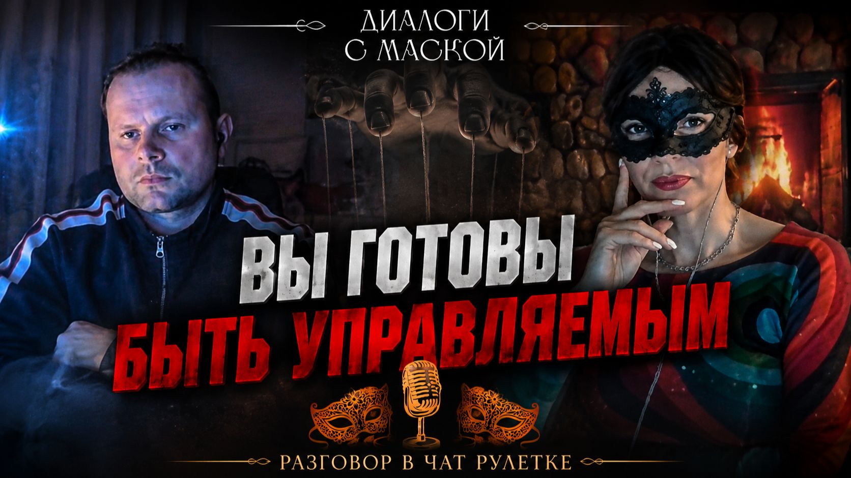 «Вы готовы быть управляемым»: Диалог с жителем Киева смотреть онлайн