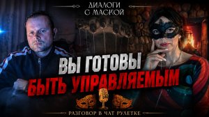 «Вы готовы быть управляемым»: Диалог с жителем Киева