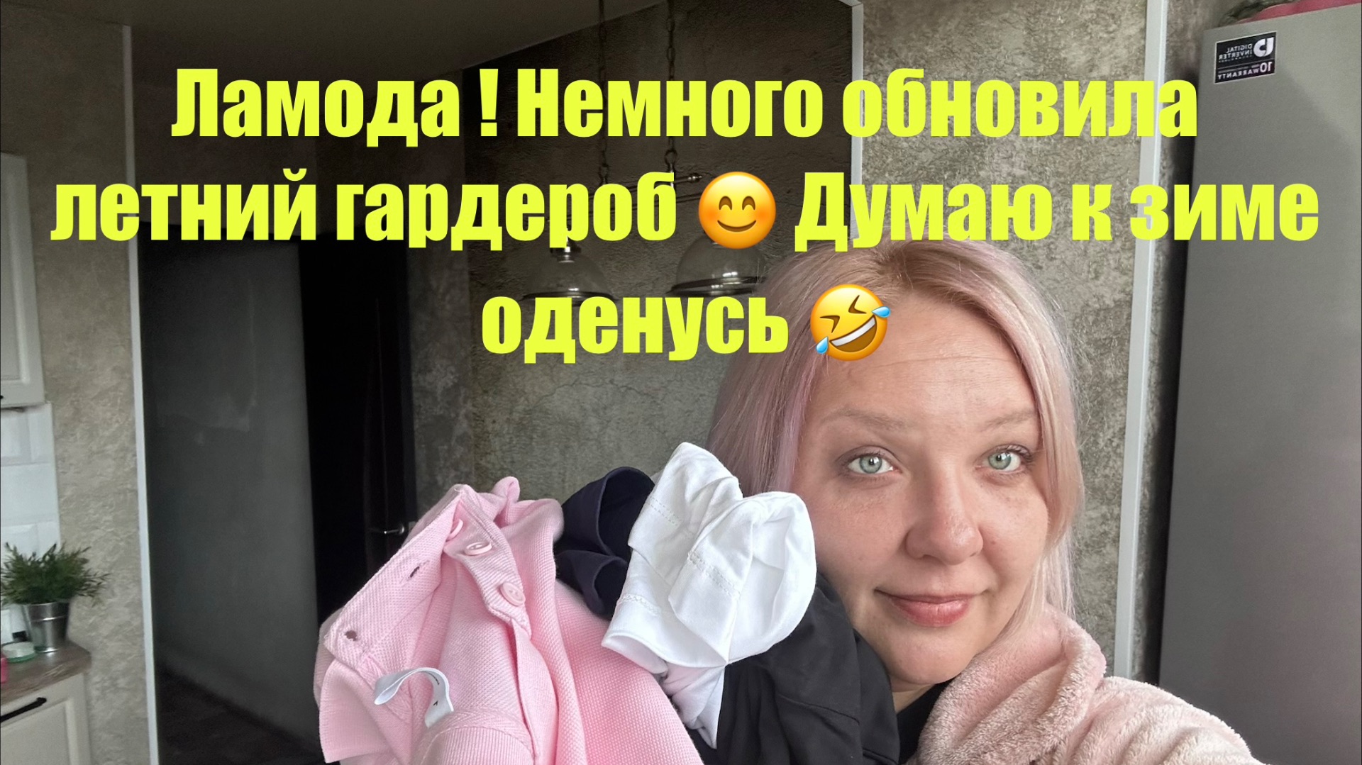 Ламода немного не повезло 😅 но обновки все же есть! К зиме летние вещи куплю 🤣