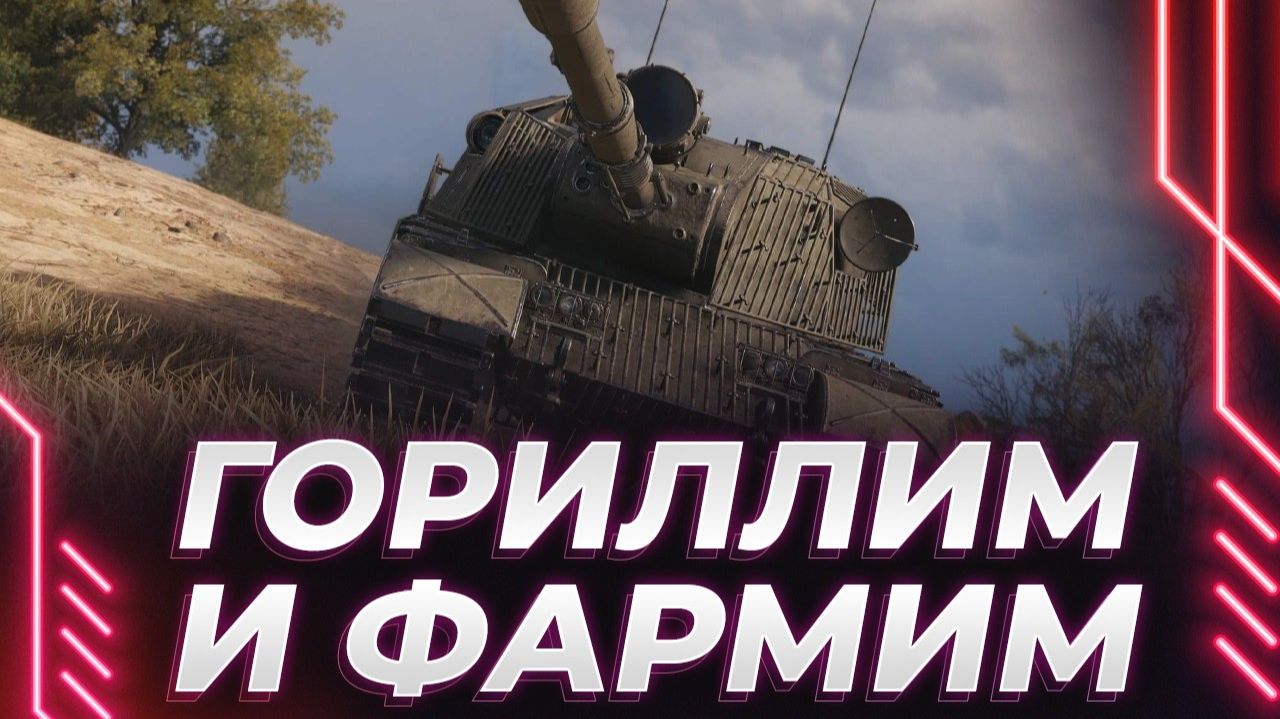 ЭКСПЕРТНОЕ МНЕНИЕ КОРБЕНА ПРО WOT HEAT. РАНДОМ НА ГОРИЛЛЕ смотреть онлайн